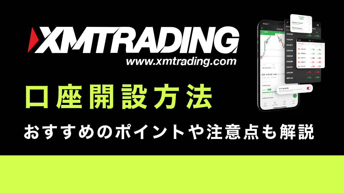 XM(XMTrading)の口座開設方法まとめ！おすすめのポイントや注意点も徹底解説！