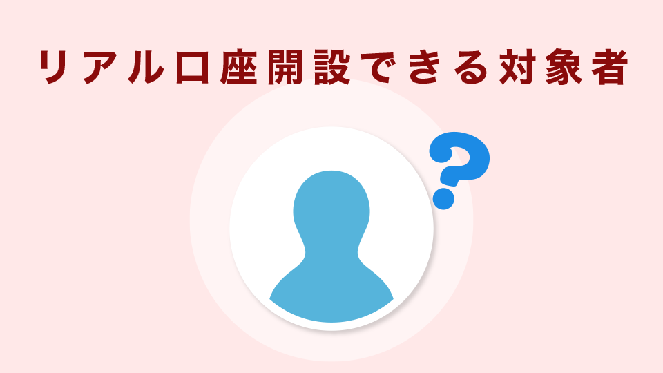 リアル口座開設できる対象者