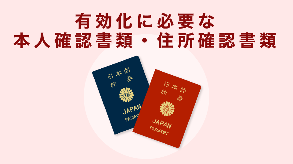 リアル口座の有効化に必要な本人確認書類・住所確認書類