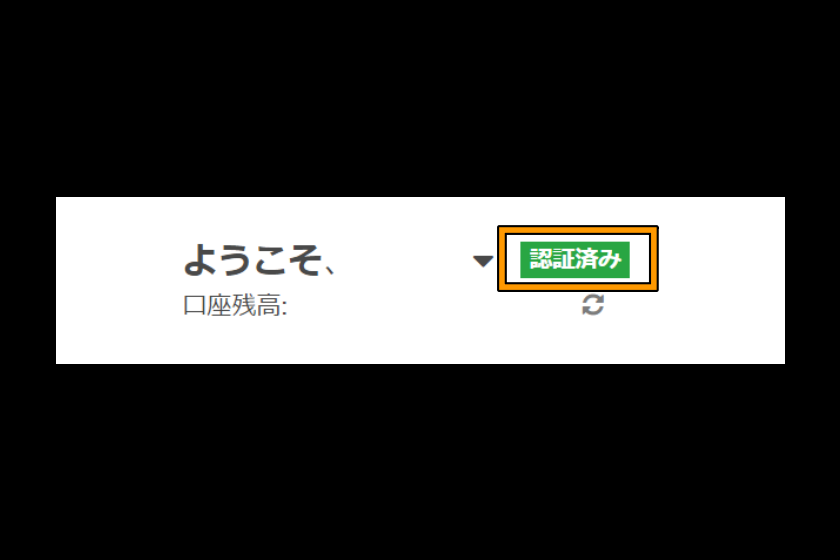 XM　口座開設　「認証済」