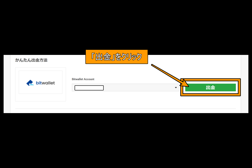 XM　出金　「bitwallet　資金の出金」