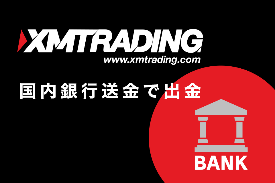 XM(XMTrading)から国内銀行送金で出金