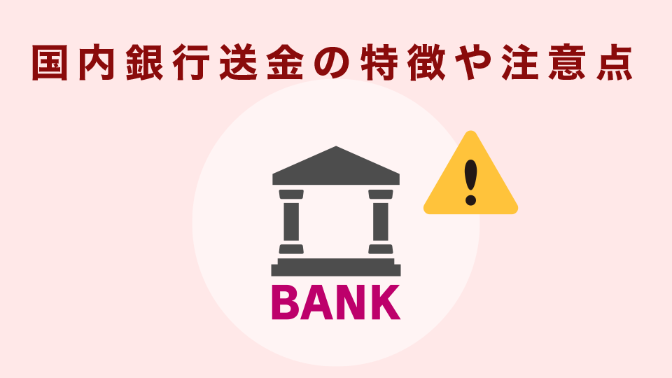 国内銀行送金の特徴や注意点