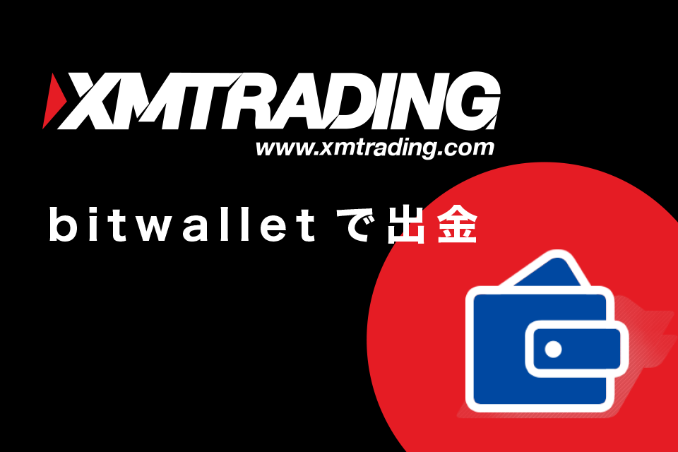 XM(XMTrading)からbitwallet(ビットウォレット)で出金