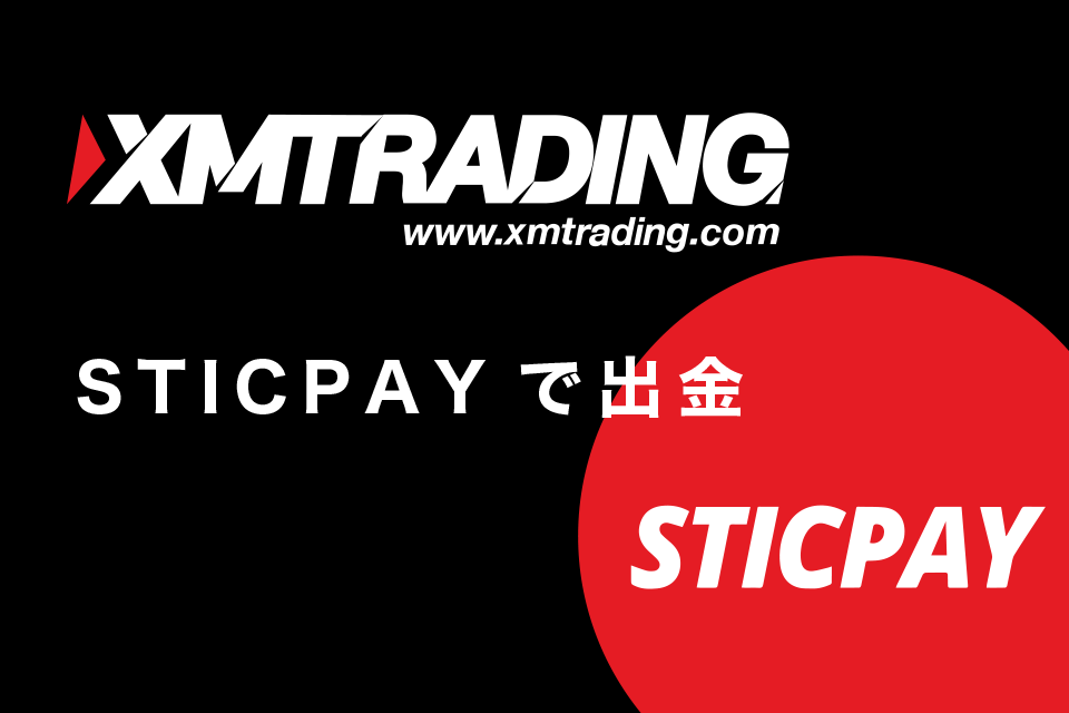 XM(XMTrading)からSTICPAY(スティックペイ)で出金