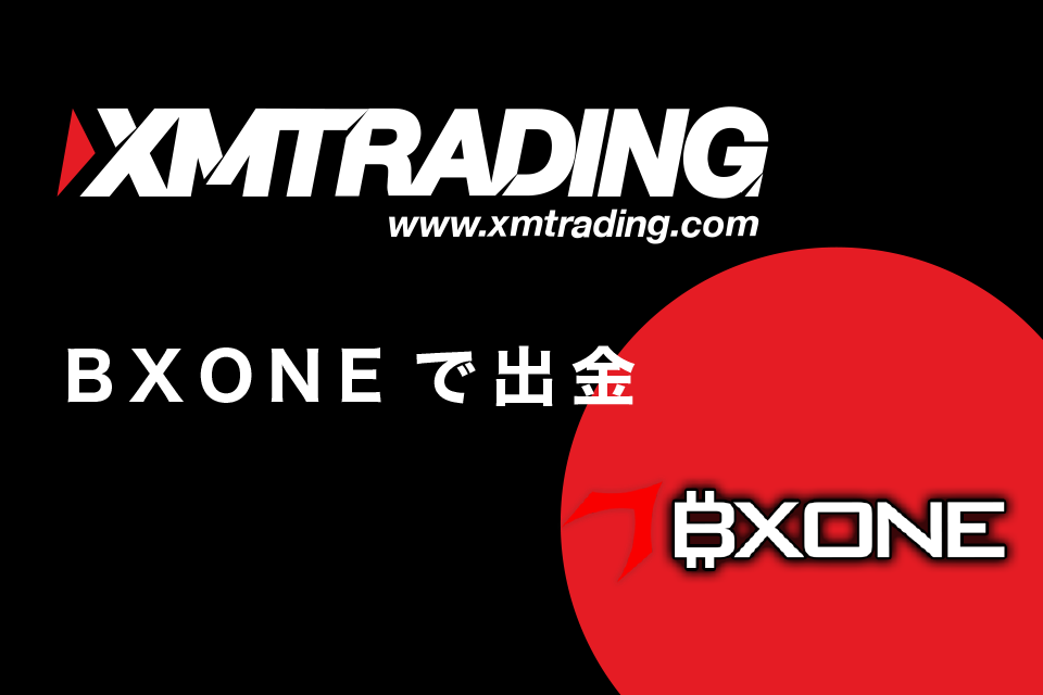 XM(XMTrading)からBXONE(ビーエックスワン)で出金