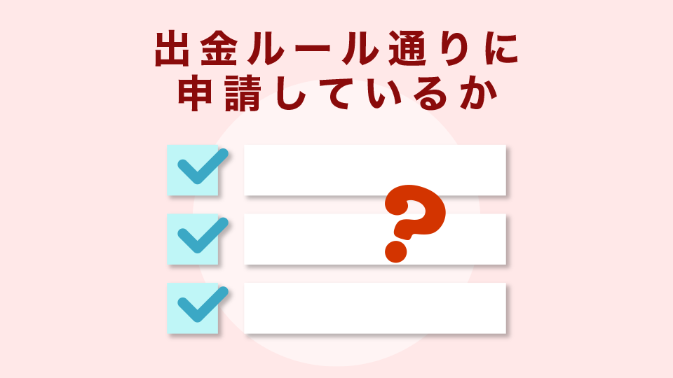 出金ルール通りに申請しているか