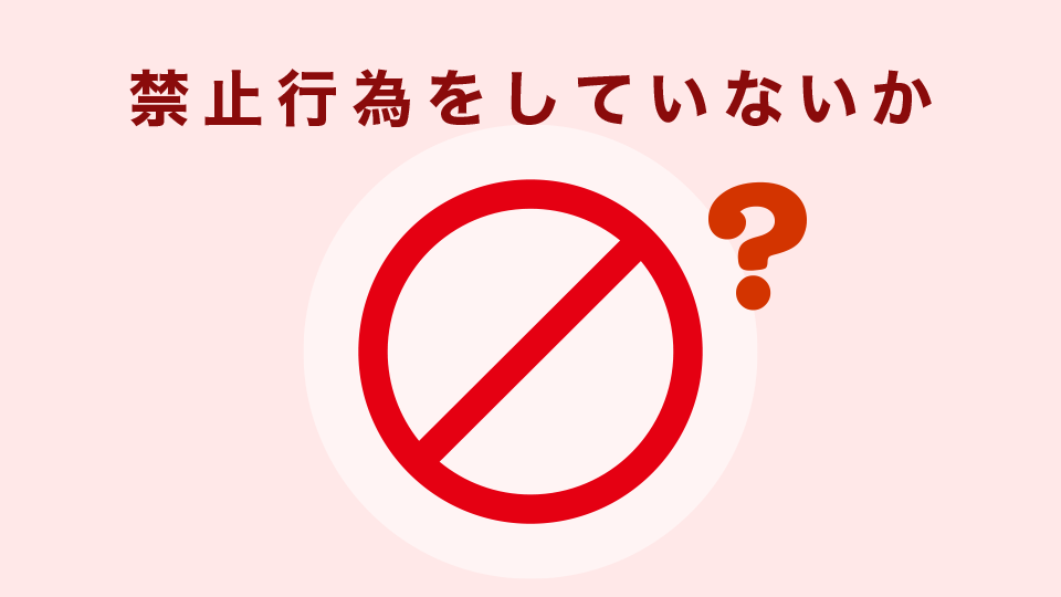 XMで禁止されている行為をしていないか