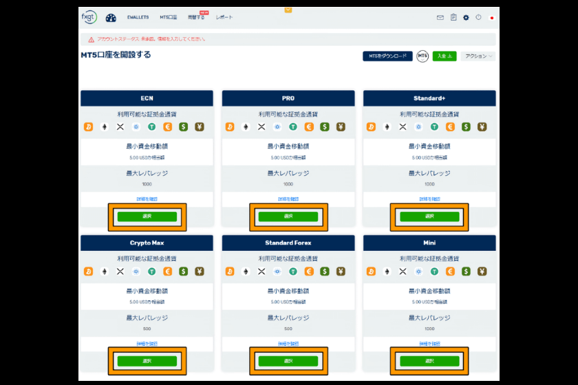 FXGT 口座開設-MT5の口座タイプを選択する