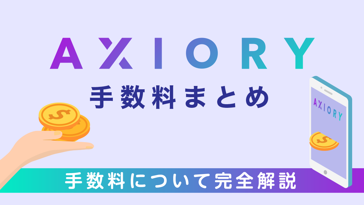 AXIORY(アキシオリー)手数料総まとめ