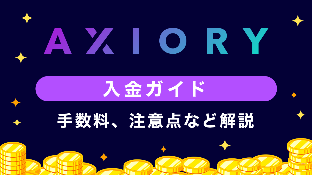 AXIORY(アキシオリー)入金ガイド｜手数料や着金時間、注意点を解説