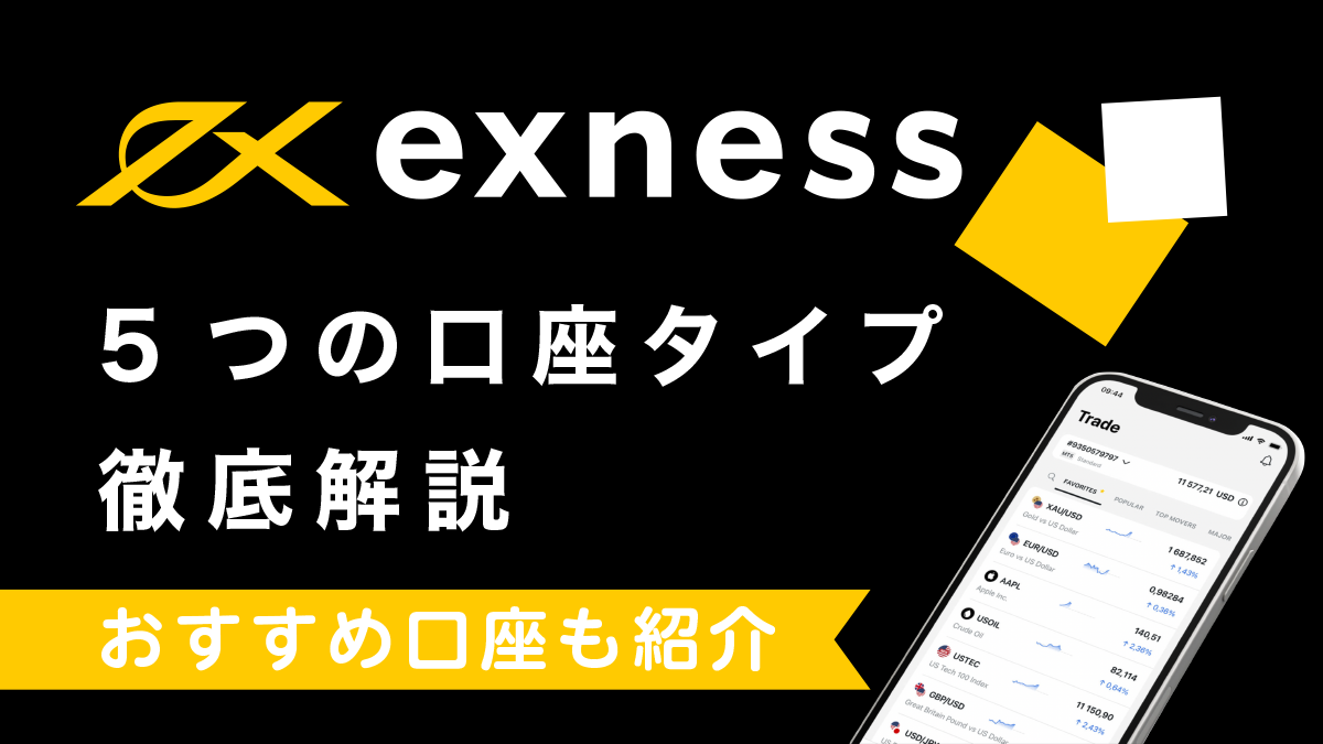 Exness(エクスネス)のおすすめ口座タイプは？5タイプの口座を徹底比較