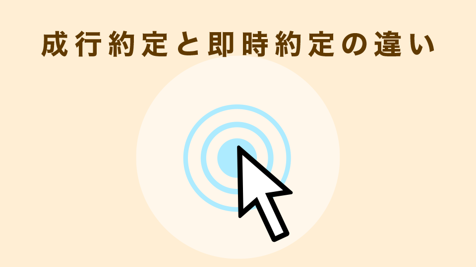 成行約定と即時約定の違い