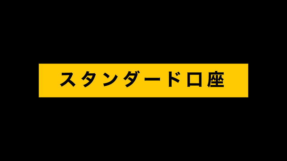 スタンダード口座