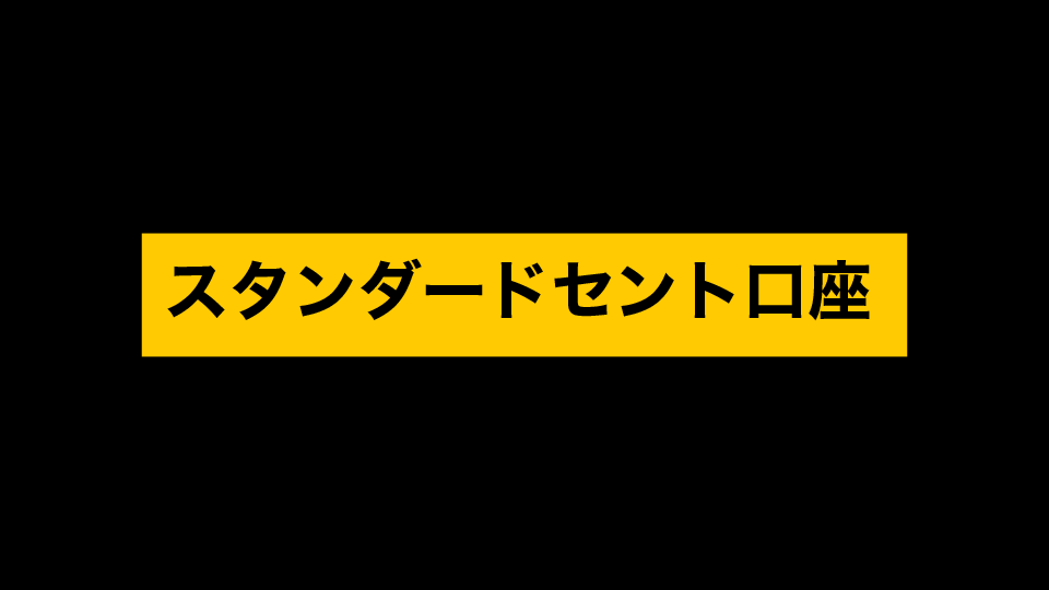 スタンダードセント口座