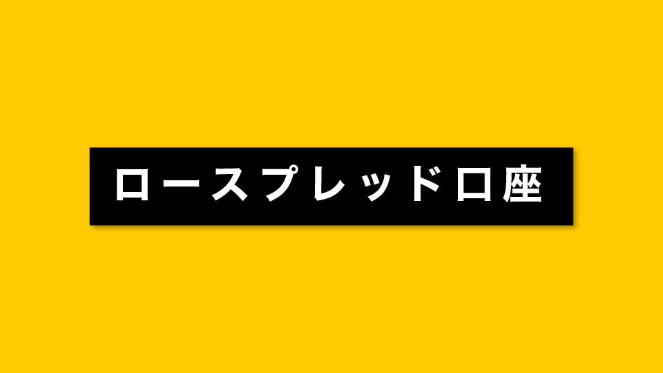 ロースプレッド口座