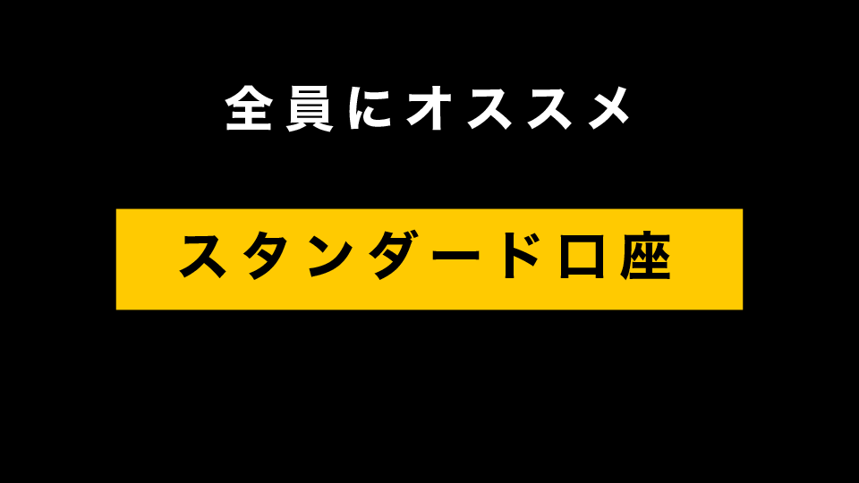 全員にオススメできるのは「スタンダード口座」