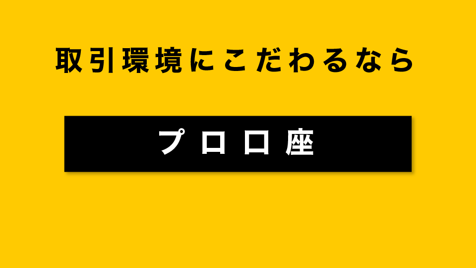 取引環境にこだわるなら「プロ口座」