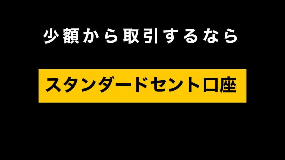 少額から取引するなら「スタンダードセント口座」