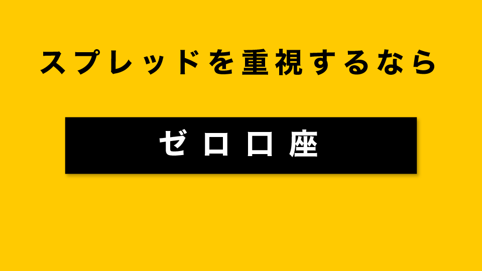 スプレッドを重視するなら「ゼロ口座」