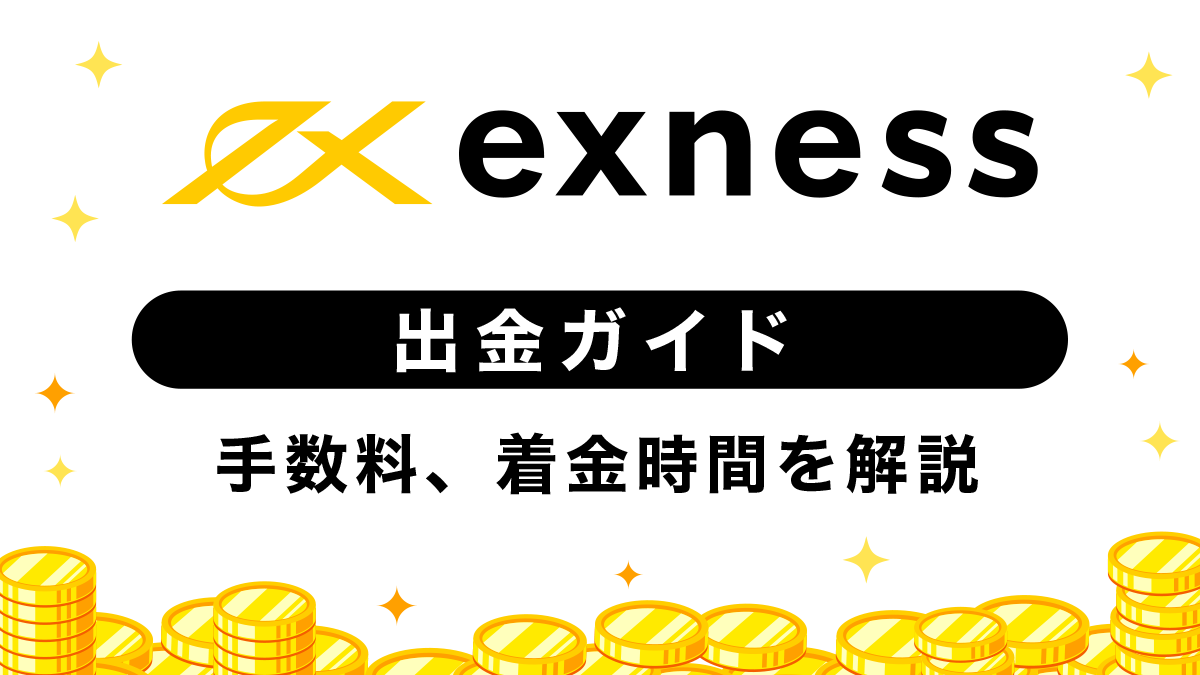 Exness(エクスネス)出金ガイド｜各種出金方法や手数料、着金時間など徹底解説