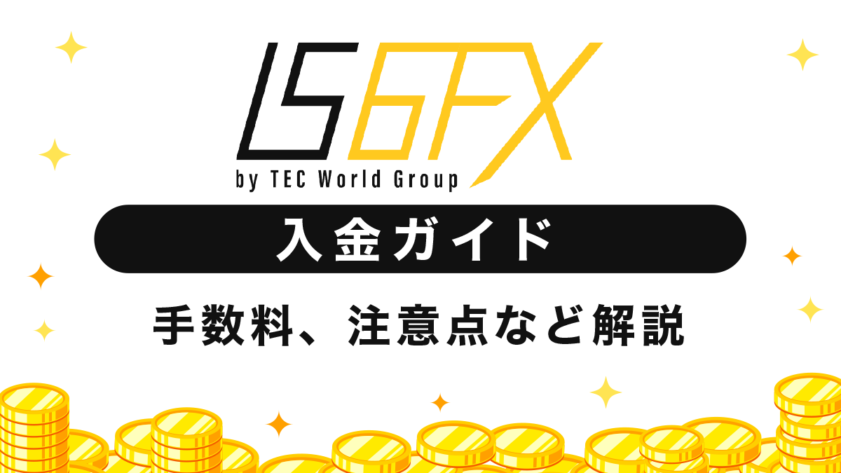 IS6FX(旧is6com)入金方法と注意点を図解で徹底解説