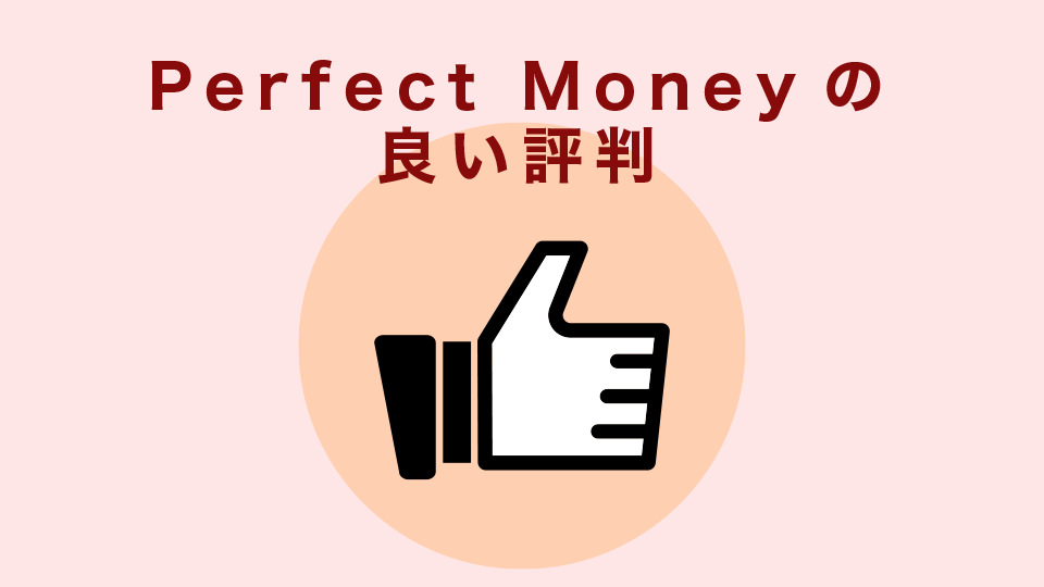 Perfect Moneyの良い評判