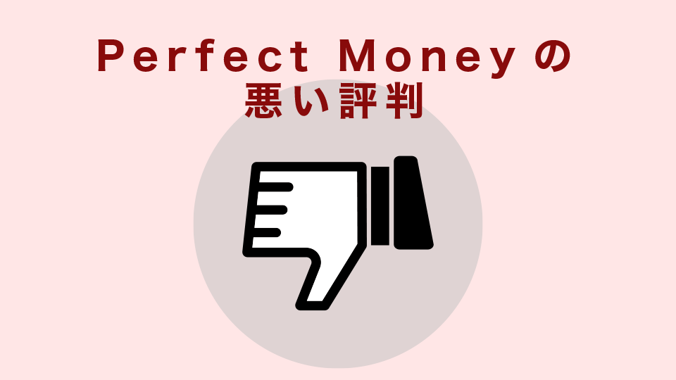 Perfect Moneyの悪い評判