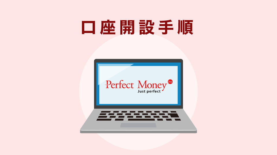 Perfect Moneyの口座開設手順