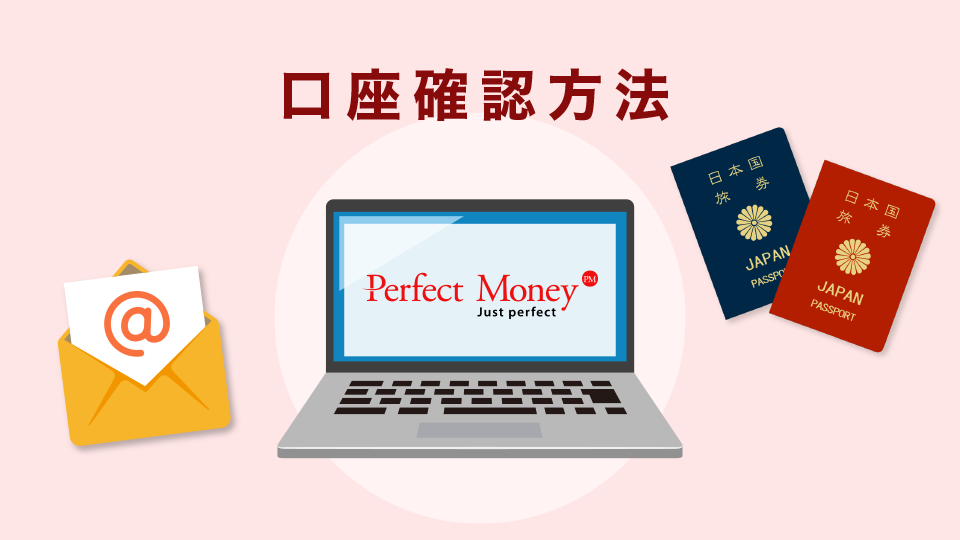 Perfect Moneyの口座（アカウント）確認方法