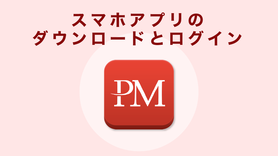 スマホアプリのダウンロードとログイン