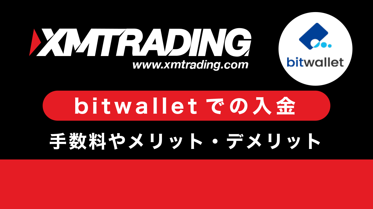 XMへbitwallet経由で入金する方法を解説！手数料やメリット・デメリットも紹介