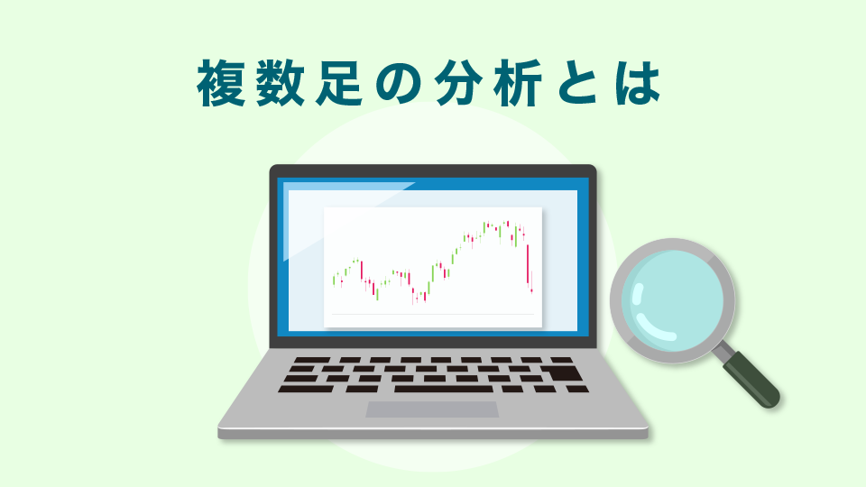 複数足って何？：複数足の分析とは