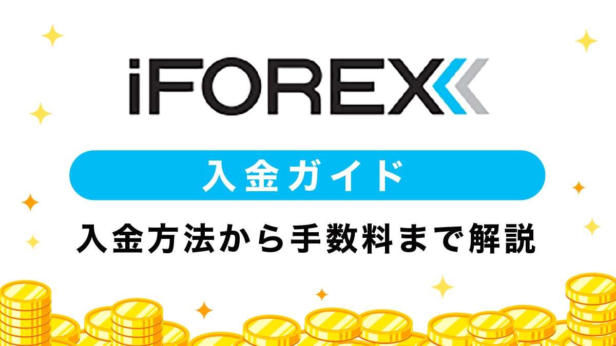 iFOREX入金ガイド｜入金方法から手数料、反映時間まで完全解説