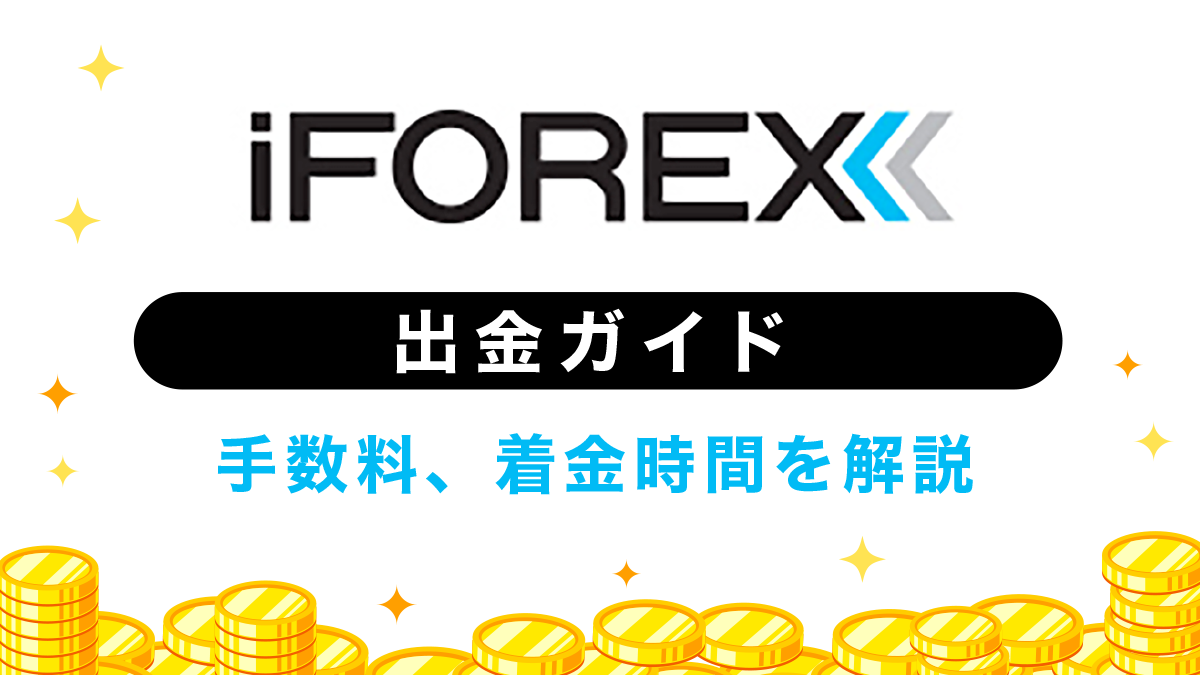 iFOREXの出金ガイド｜出金方法から手数料、着金時間まで徹底解説