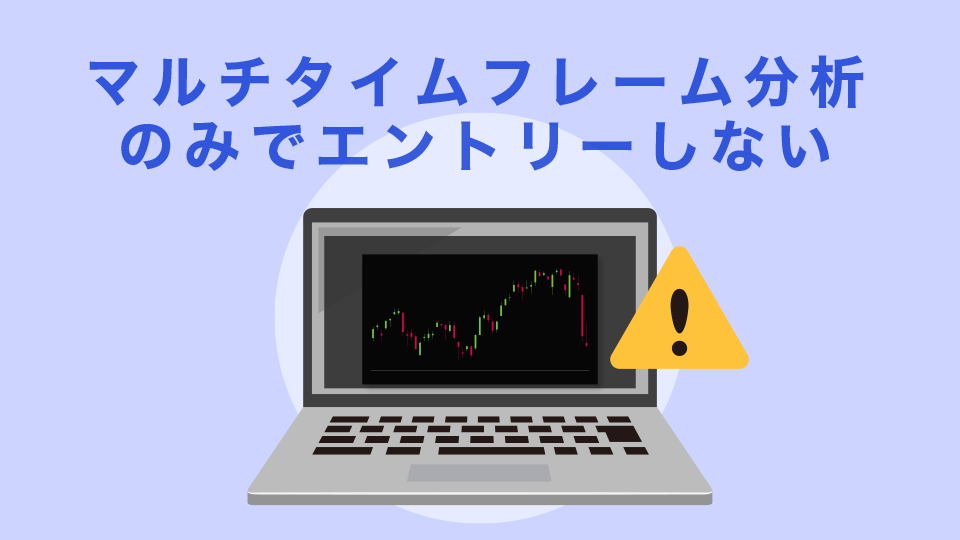 マルチタイムフレーム分析のみでエントリーしない