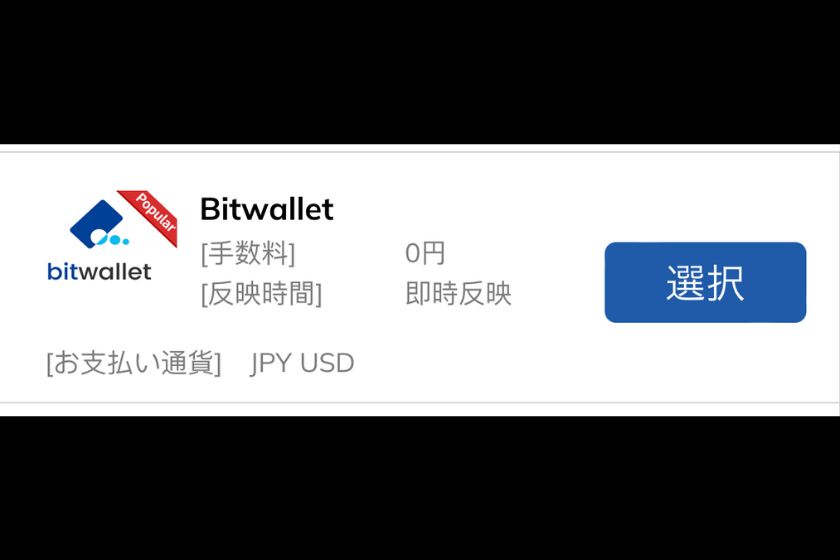 ThreeTrader入金「Bitwallet1」