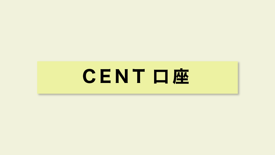 CENT(セント)口座