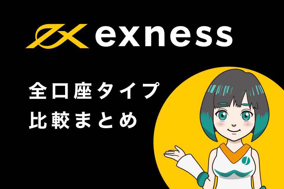 Exness(エクスネス)の全口座タイプ比較まとめ