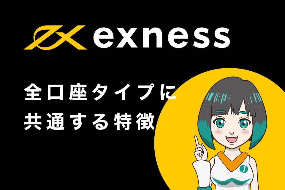 Exness(エクスネス)全口座タイプに共通する特徴