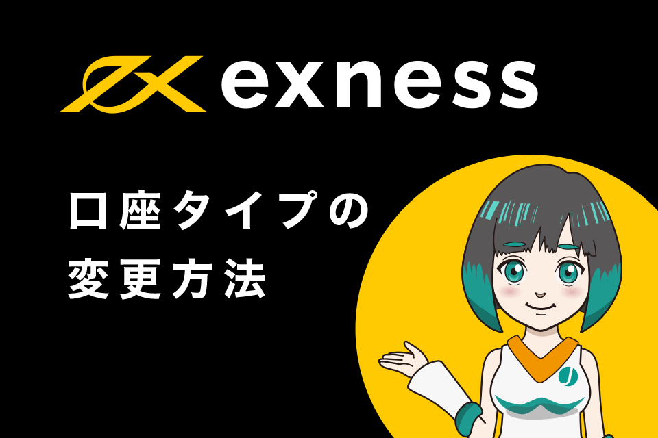 Exness(エクスネス)の口座タイプ変更方法