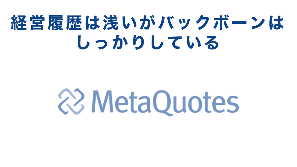 経営履歴は浅いがバックボーンはしっかりしている