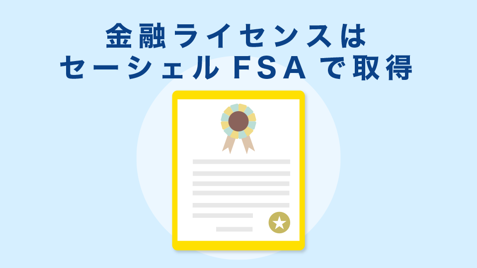 金融ライセンスはセーシェルFSAで取得