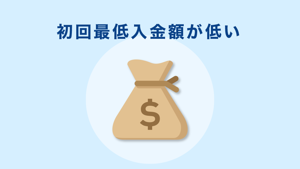 初回最低入金額が低い