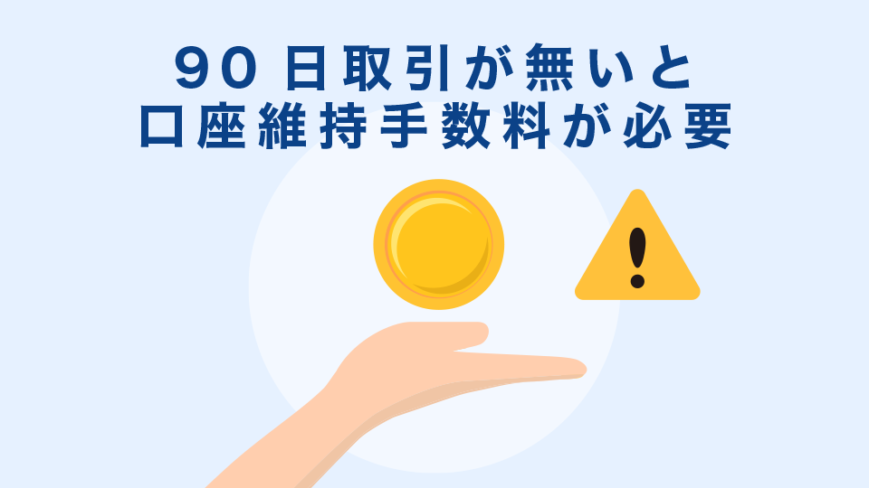 90日取引が無いと口座維持手数料が必要