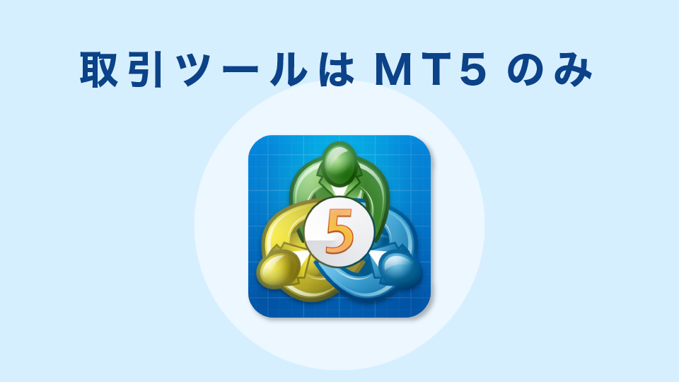 取引ツールはMT5のみ