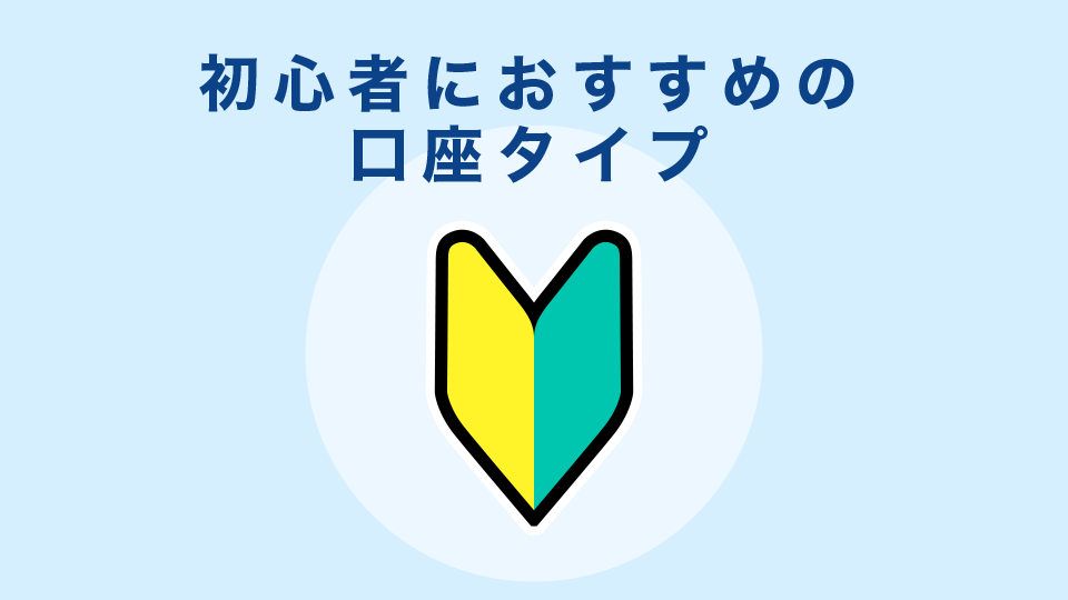 初心者におすすめの口座タイプ