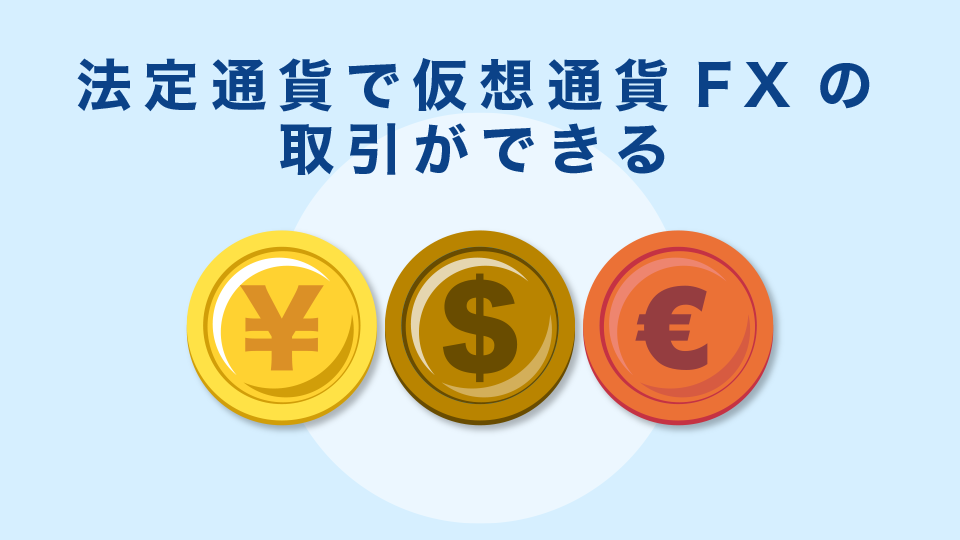 法定通貨で仮想通貨FXの取引ができる