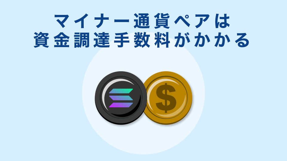 マイナー通貨ペアは資金調達手数料がかかるデメリット