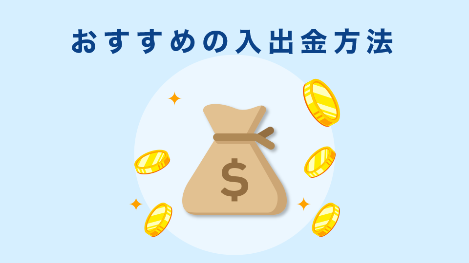 おすすめの入出金方法